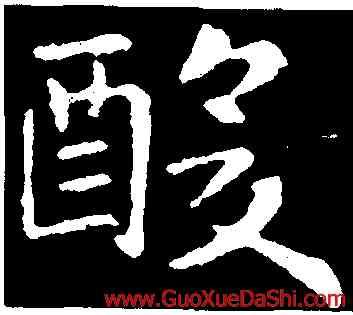 酸,蕭綱,書法字典